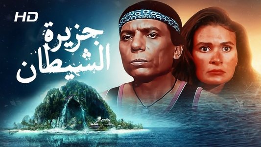 جزيرة الشيطان