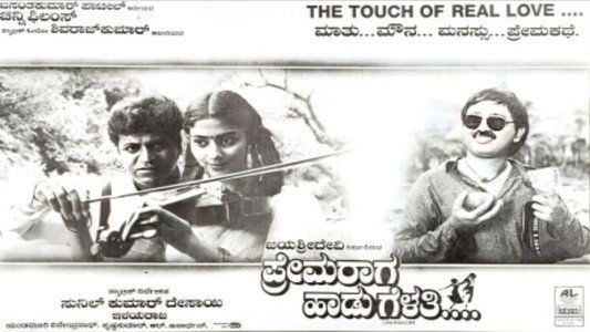 ಪ್ರೇಮ ರಾಗ ಹಾಡು ಗೆಳತಿ