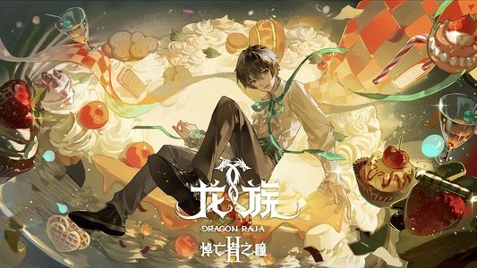 龙族