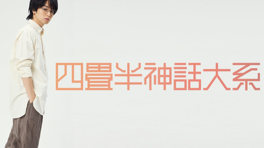 舞台 『四畳半神話大系』