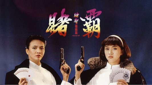 賭霸