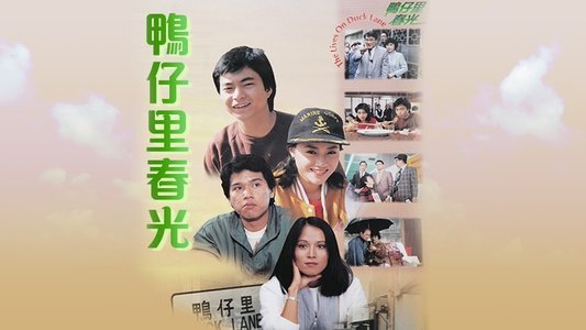 鴨仔里春光