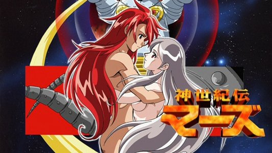 神世紀伝マーズ