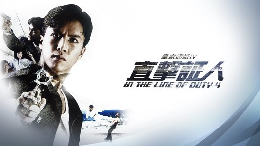 皇家師姐IV直擊證人