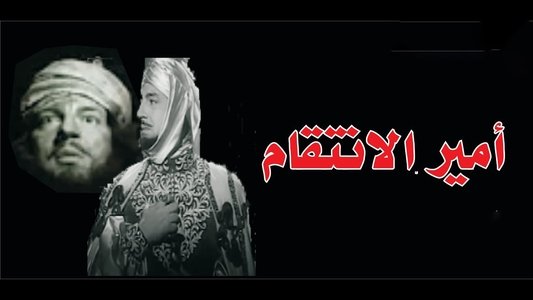 أمير الانتقام