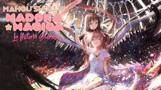 劇場版 魔法少女まどか☆マギカ[後編] 永遠の物語