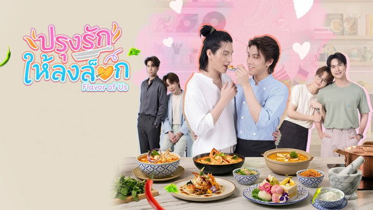 ปรุงรักให้ลงล็อก