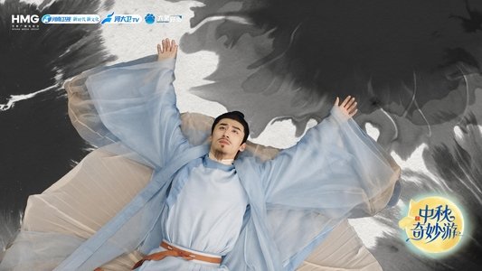 2025中秋奇妙游