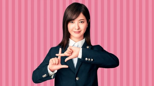 正義のセ