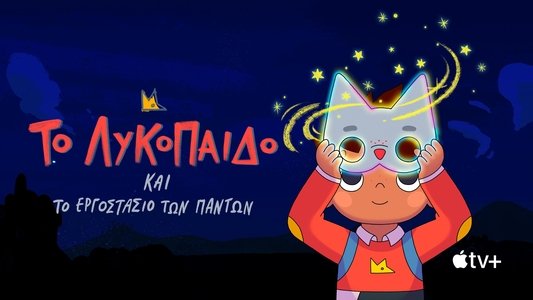 Wolfboy and the Everything Factory