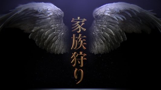 家族狩り