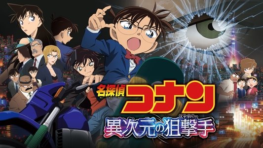 名探偵コナン 異次元の狙撃手