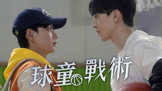 볼보이 택틱스