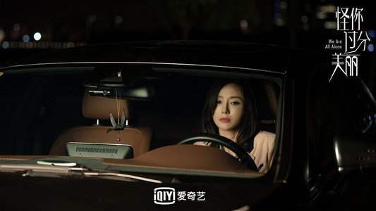 怪你过分美丽