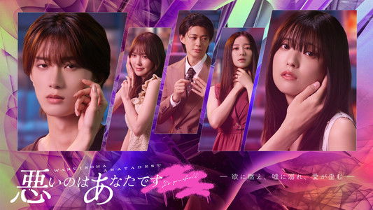 悪いのはあなたです