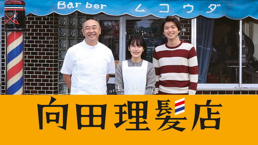 向田理髪店