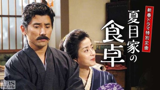 夏目家の食卓