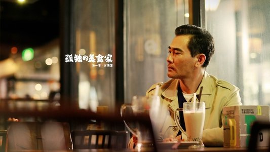 孤独的美食家-台湾篇