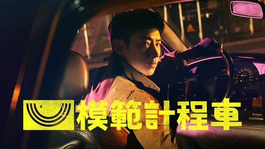 모범택시
