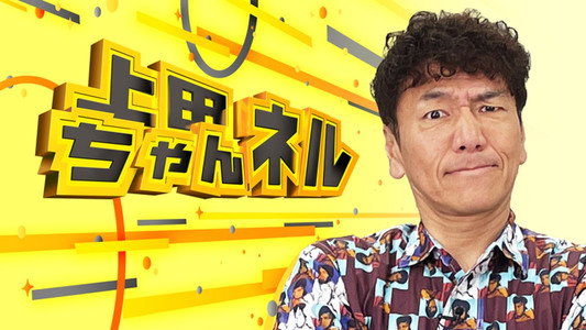 上田ちゃんネル