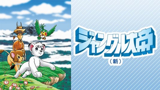 ジャングル大帝
