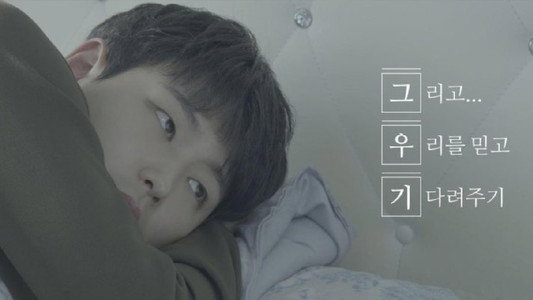 그리고 우리를 믿고 기다려주기