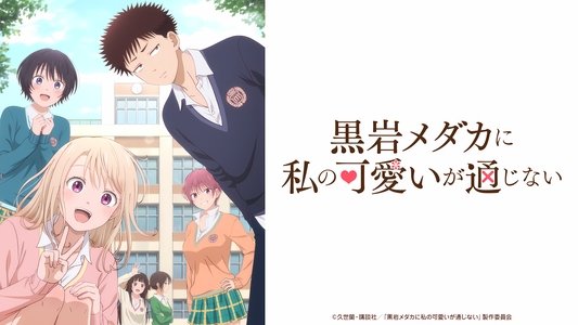 黒岩メダカに私の可愛いが通じない