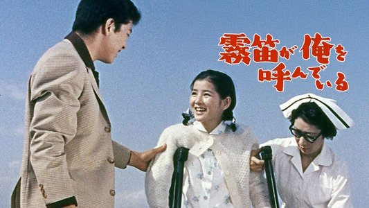 霧笛が俺を呼んでいる