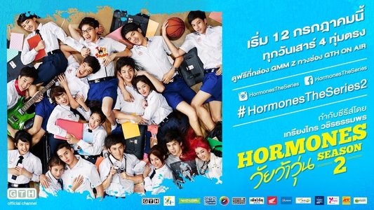 ฮอร์โมนส์ วัยว้าวุ่น