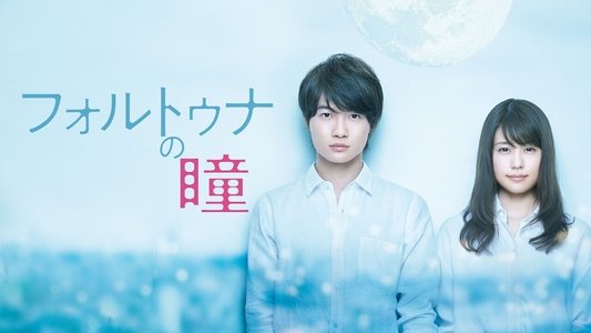 フォルトゥナの瞳
