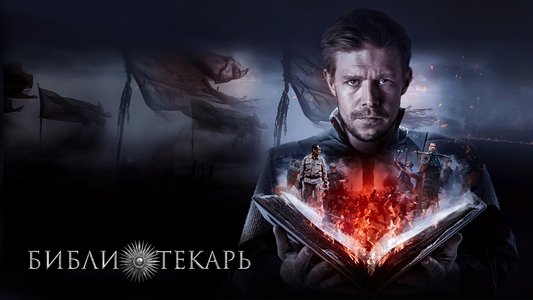Библиотекарь