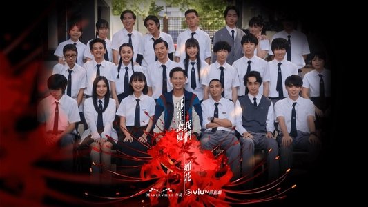 那年盛夏我們綻放如花
