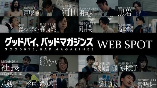 グッドバイ、バッドマガジンズ