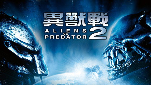 Aliens vs Predator: Requiem