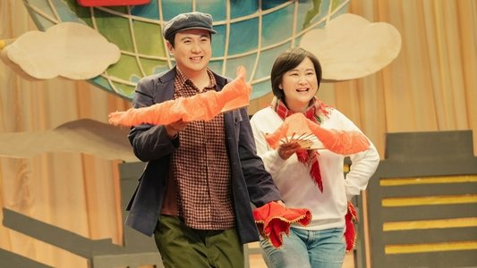 你好，李焕英