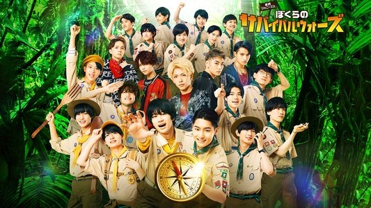 東西ジャニーズJr. ぼくらのサバイバルウォーズ