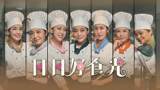 日日好食光