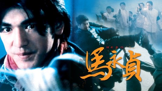 馬永貞