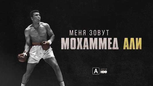 What's My Name | Muhammad Ali