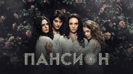Пансион