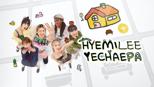 혜미리예채파