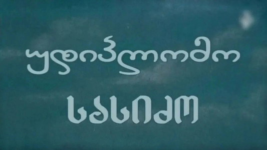 უდიპლომო სასიძო
