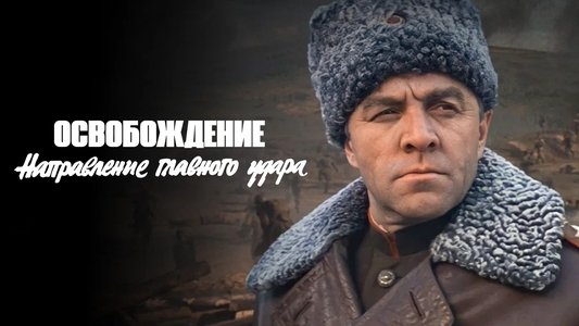 Освобождение: Направление главного удара