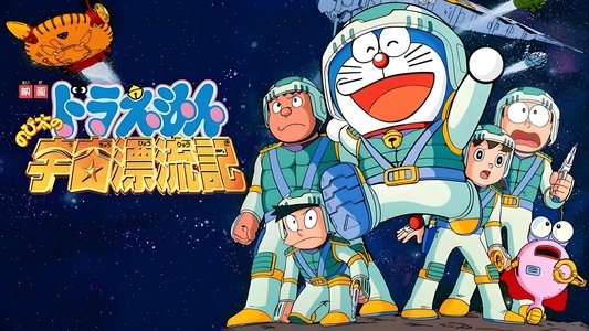映画 ドラえもん のび太の宇宙漂流記