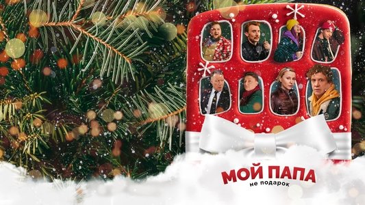 Мой папа не подарок