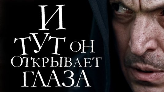 И тут он открывает глаза