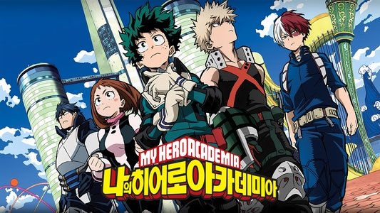 僕のヒーローアカデミア