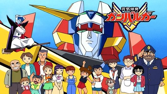 元気爆発ガンバルガー