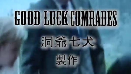 《洞爺外傳》之 祝君安好