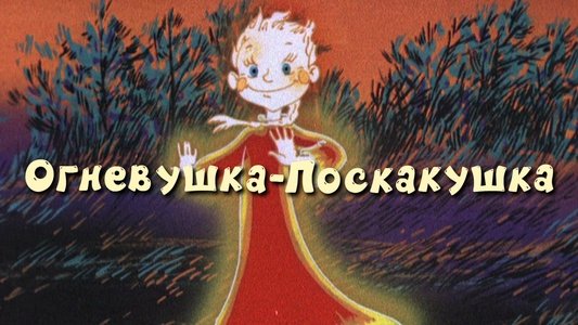 Огневушка-поскакушка